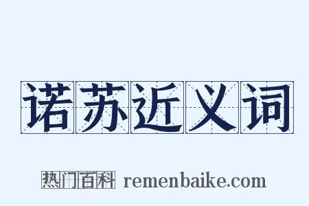 诺苏近义词是什么意思的图片